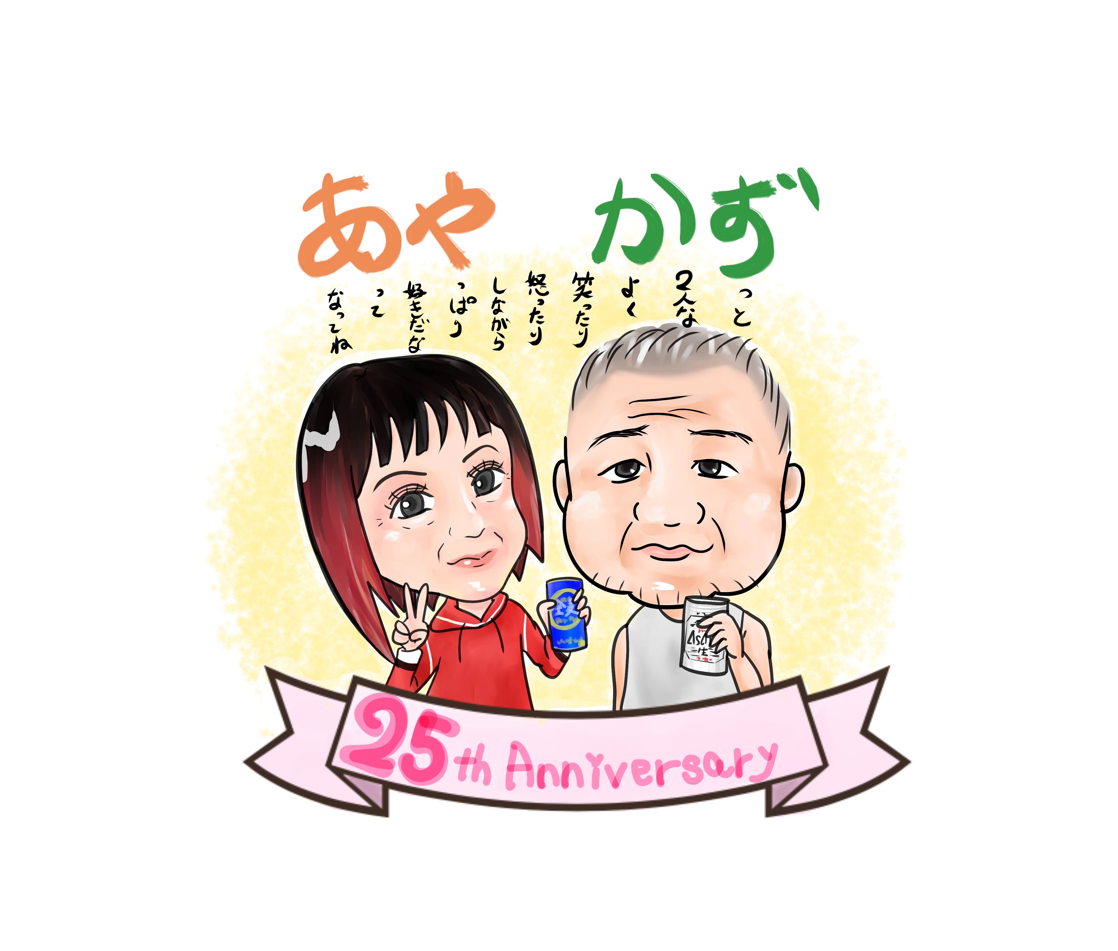 両親の結婚25周年に贈ったイラスト