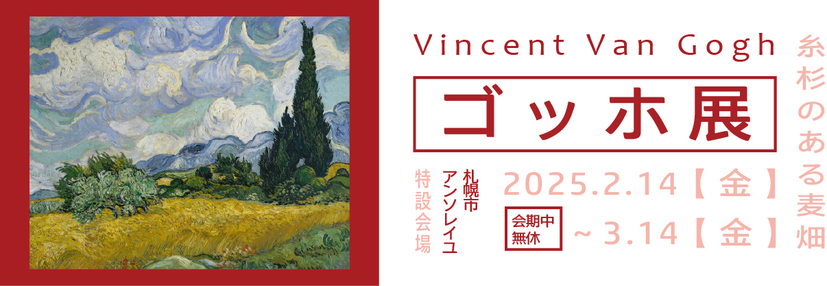 ゴッホ展のバナー