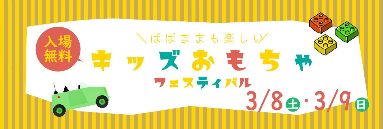 おもちゃ展のバナー