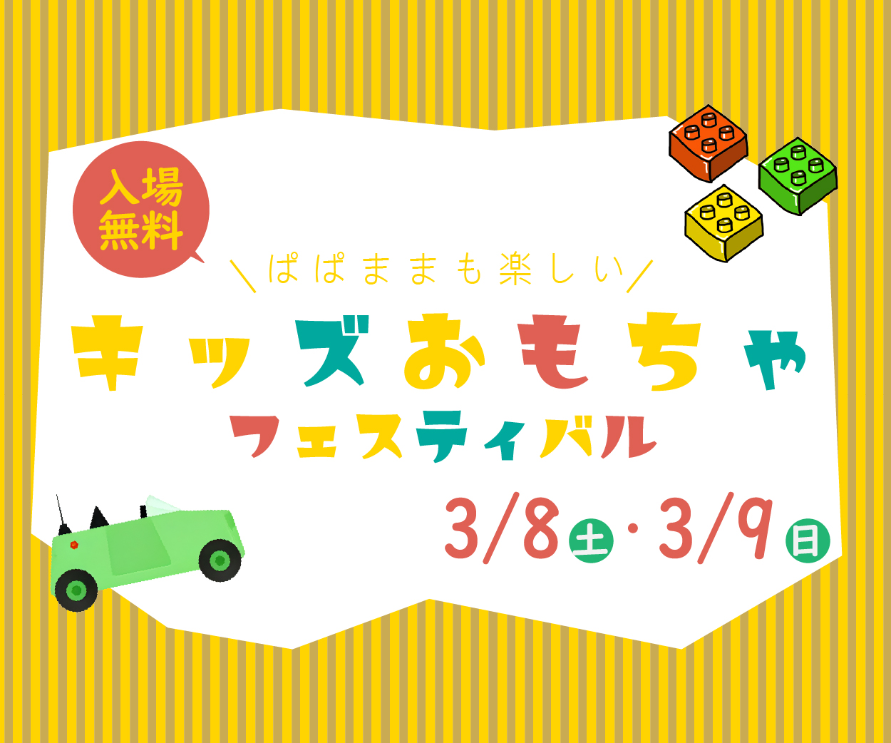 おもちゃ展のバナー