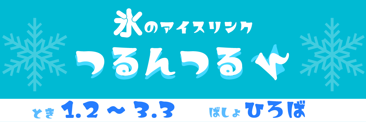 スケートリンクバナー